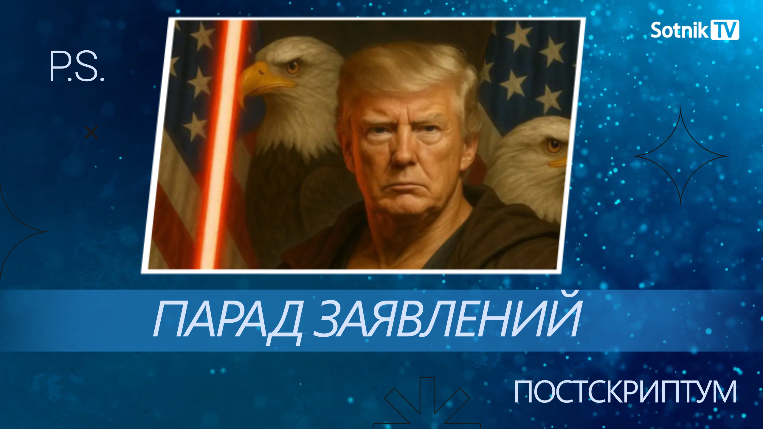 ПОСТСКРИПТУМ: ПАРАД ЗАЯВЛЕНИЙ